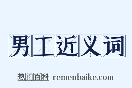 男工近义词是什么意思的图片